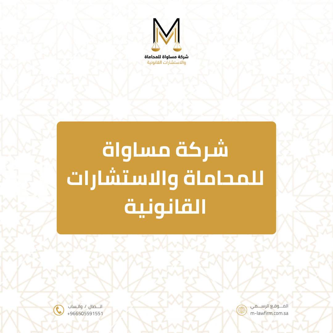 الاستشارات القانونية