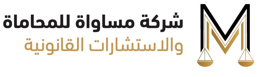 شركة مساواة للمحاماة والاستشارات القانونية