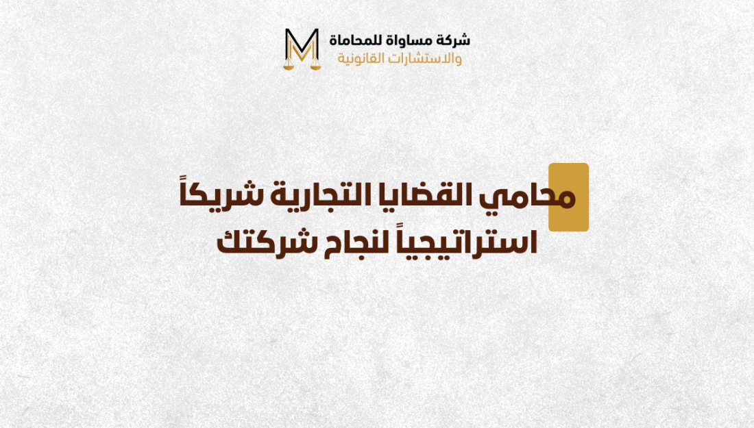 محامي قضايا تجارية