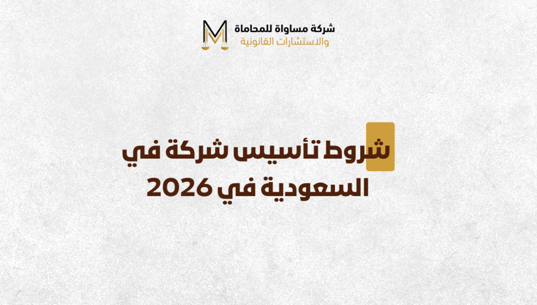 شروط تأسيس شركة