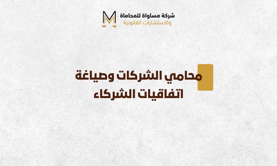 محامي الشركات