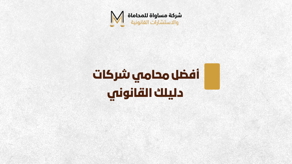 أفضل محامي شركات