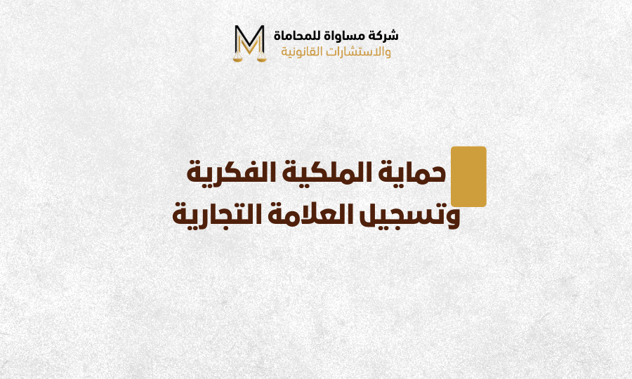 حماية الملكية الفكرية وتسجيل العلامة التجارية