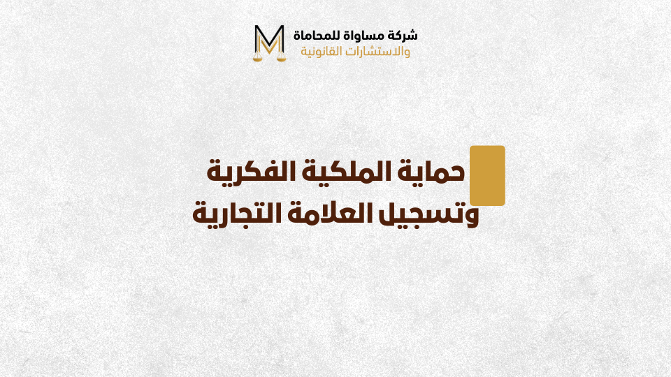 حماية الملكية الفكرية وتسجيل العلامة التجارية