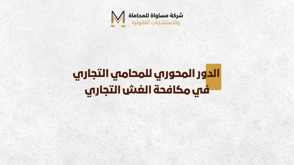 محامي تجاري الرياض