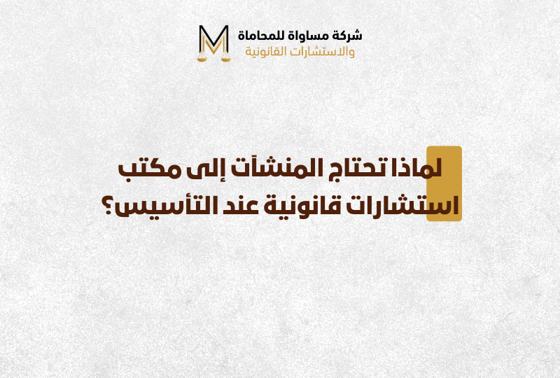 مكتب استشارات قانونية