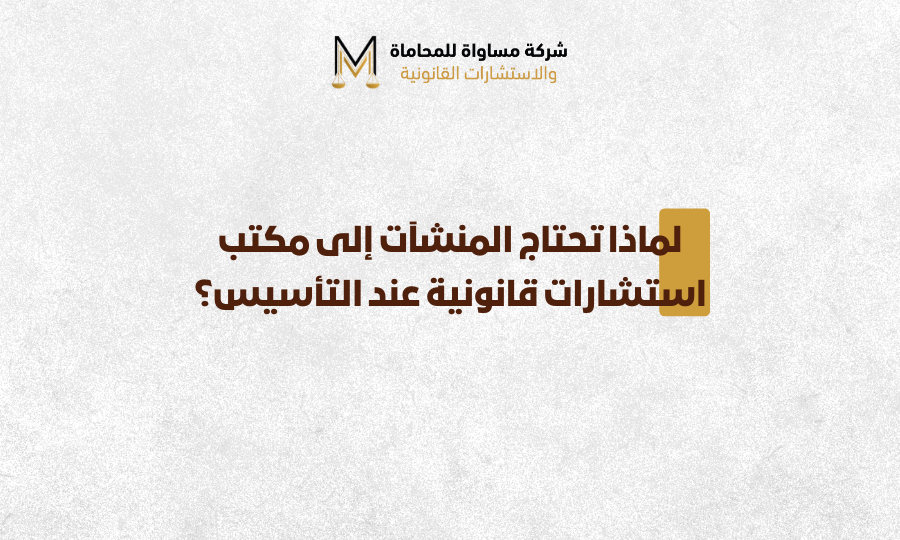 مكتب استشارات قانونية