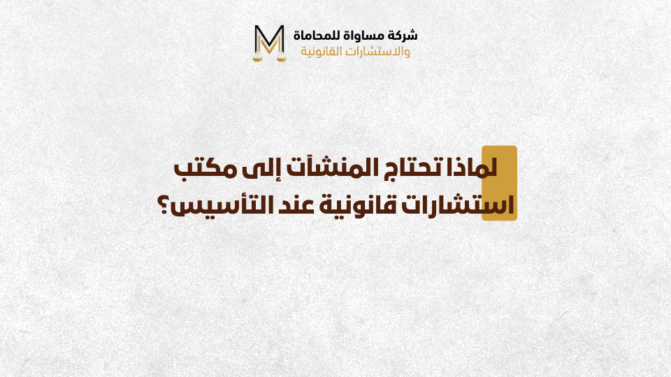 مكتب استشارات قانونية