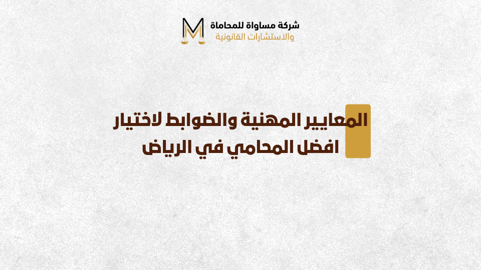 افضل المحامي في الرياض