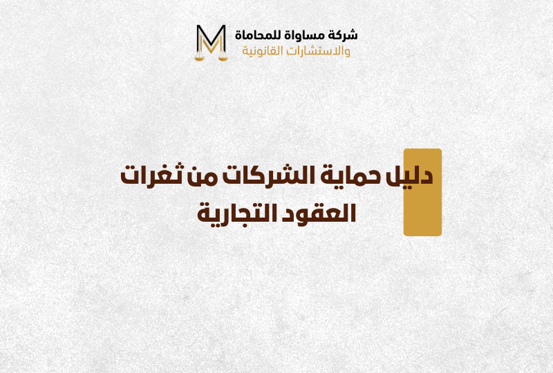 العقود التجارية