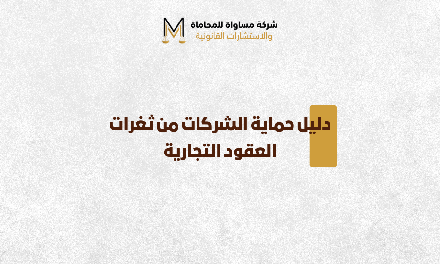 العقود التجارية