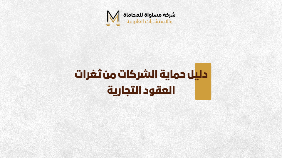 العقود التجارية