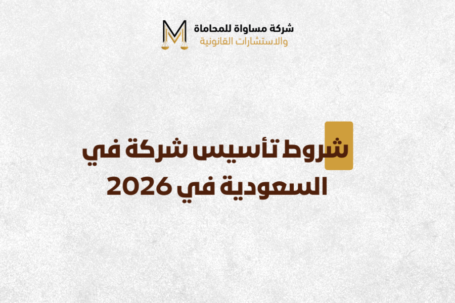 شروط تأسيس شركة
