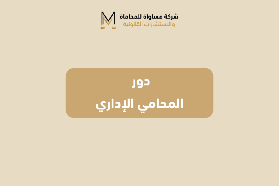 المحامي الإداري