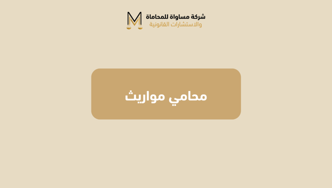 محامي مواريث في الرياض: دليلك الشامل لإدارة وتسوية التركات المعقدة
