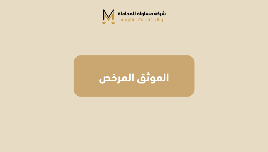 الموثق المرخص