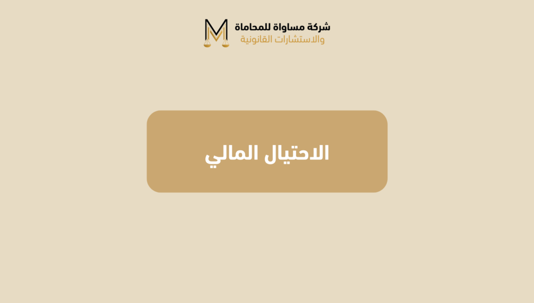 الاحتيال المالي