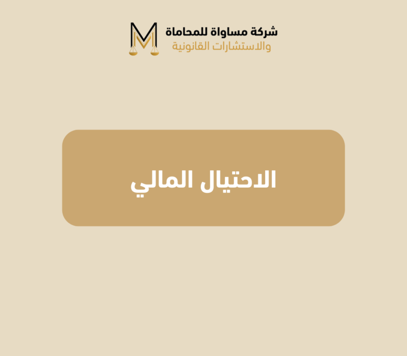 الاحتيال المالي