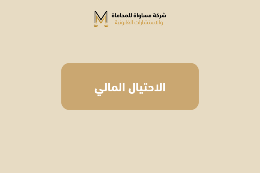 الاحتيال المالي