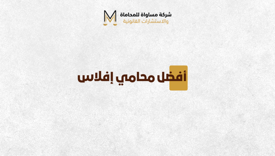 محامي إفلاس