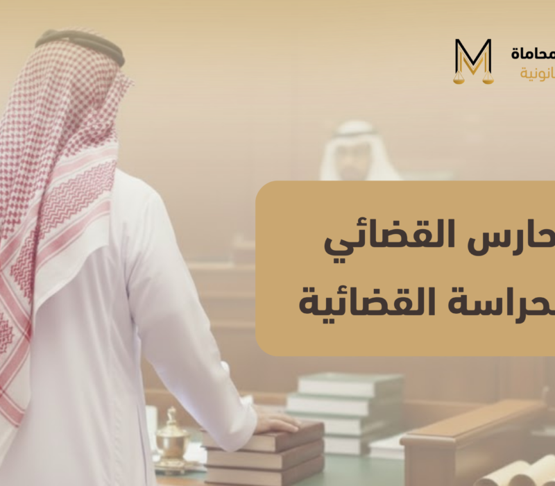 الحراسة القضائية