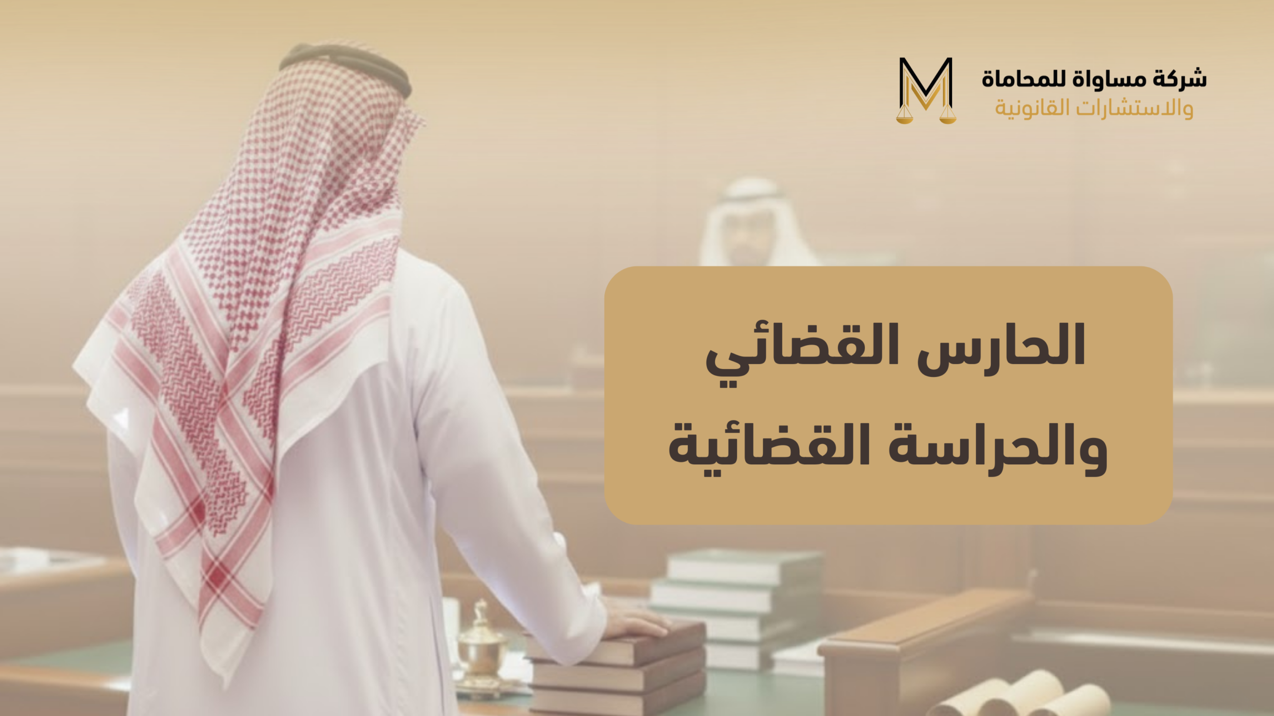 الحراسة القضائية