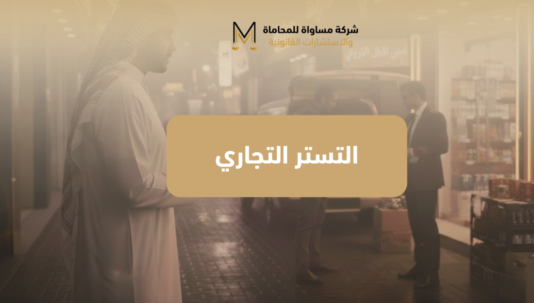 التستر التجاري