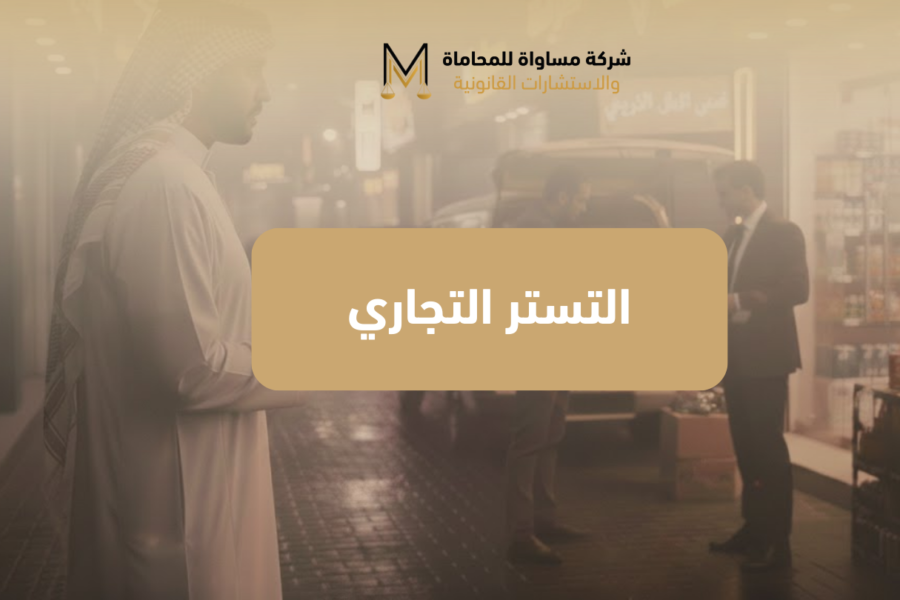 التستر التجاري