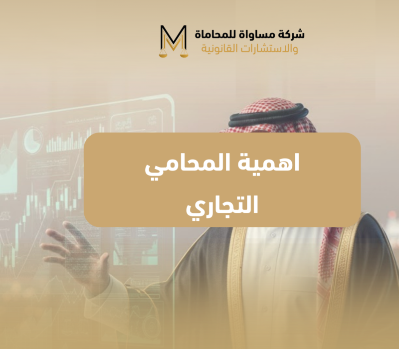 محامي تجاري