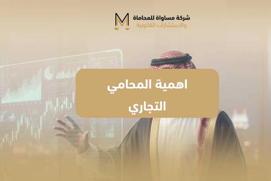 محامي تجاري