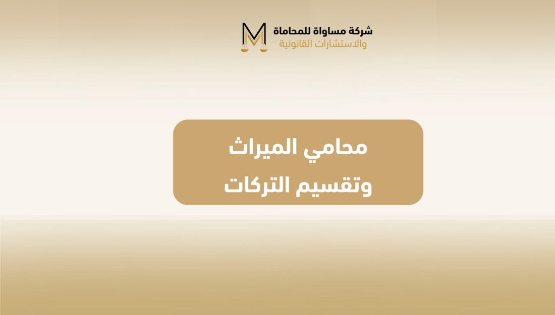 محامي الميراث