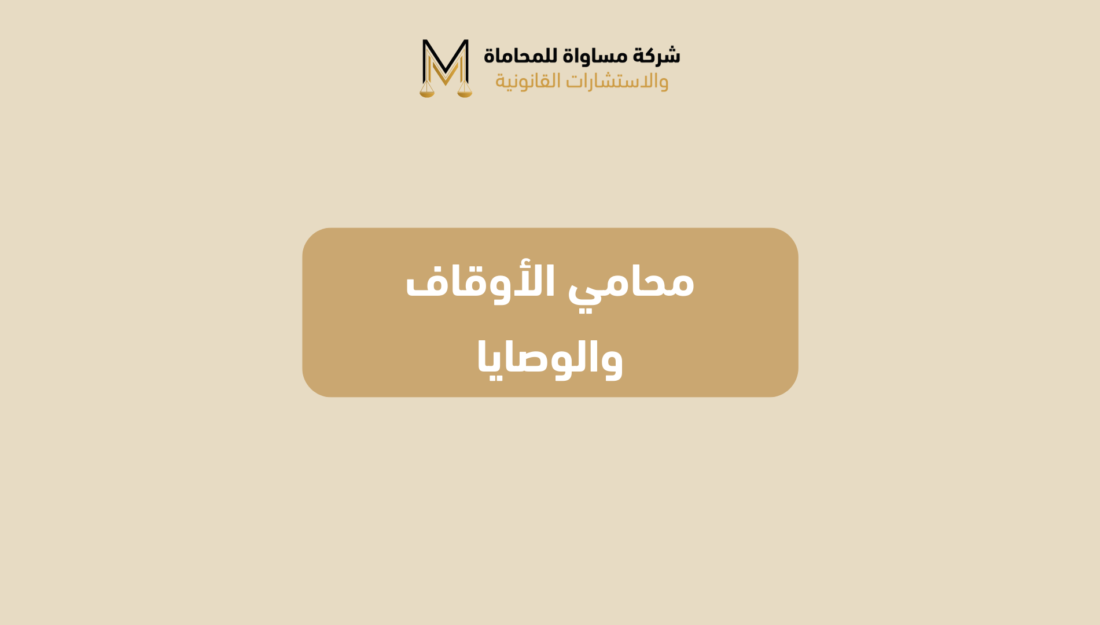 محامي الأوقاف والوصايا