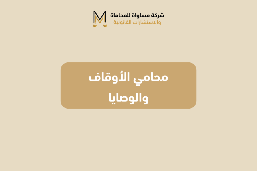 محامي الأوقاف والوصايا