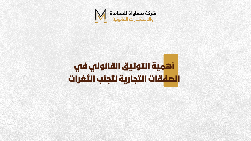 التوثيق القانوني