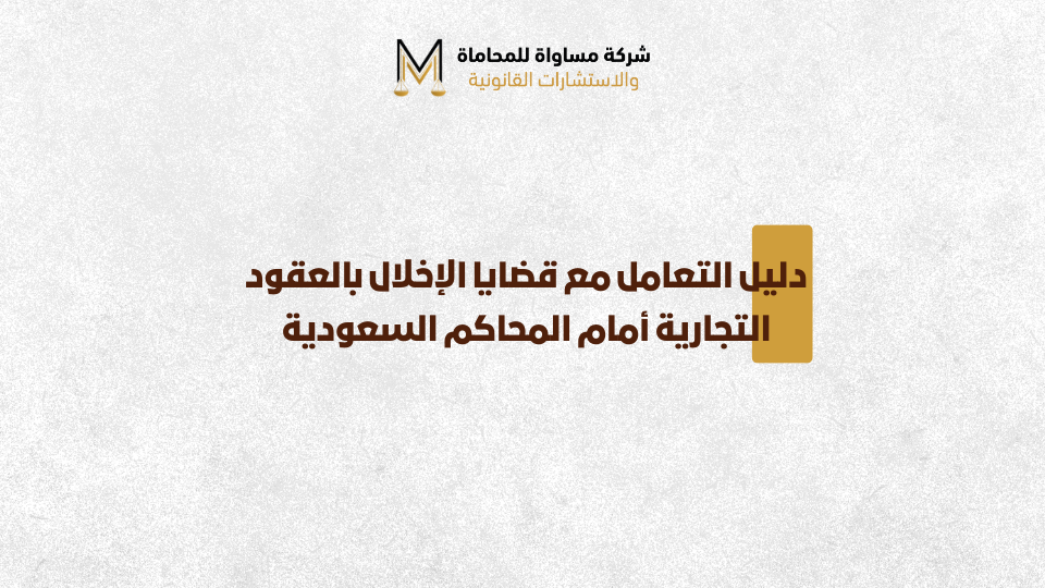 العقود التجارية