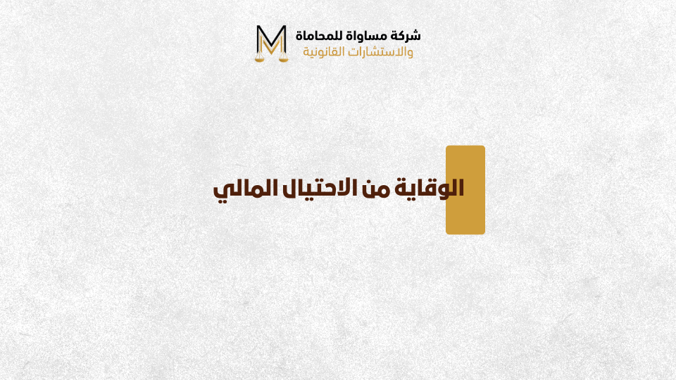 الاحتيال المالي في الشركات