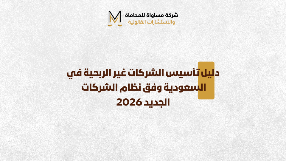 تأسيس شركة غير ربحية في السعودية