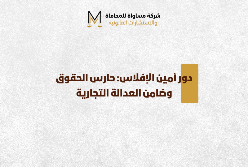 أمين الإفلاس