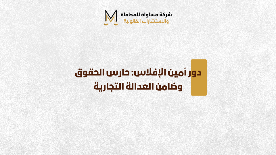 أمين الإفلاس