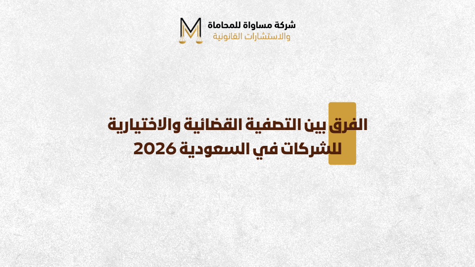 تصفية الشركات في السعودية