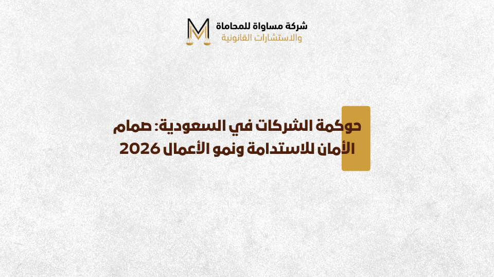 حوكمة الشركات