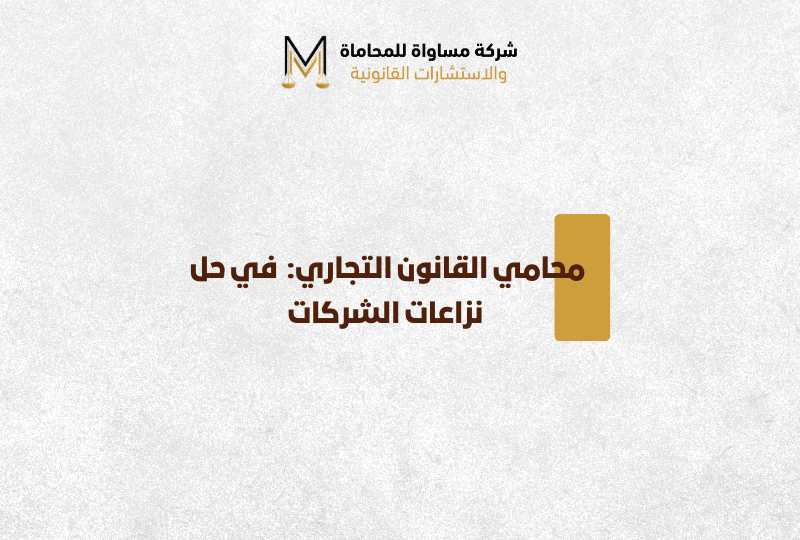 محامي تجاري