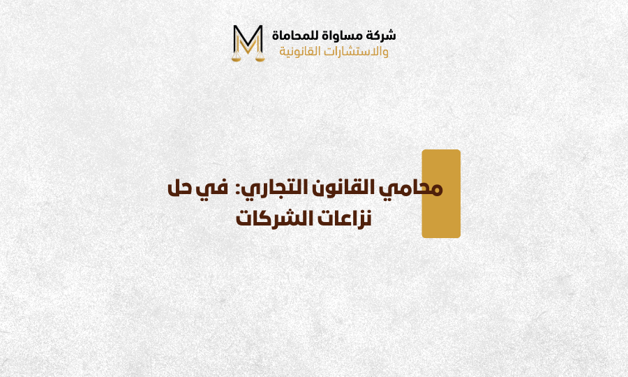 محامي تجاري