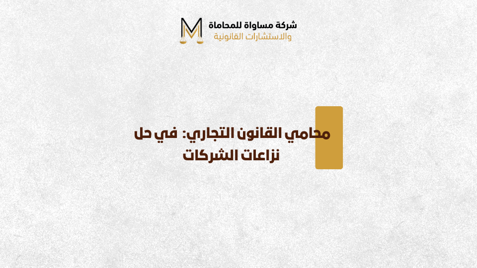 محامي تجاري