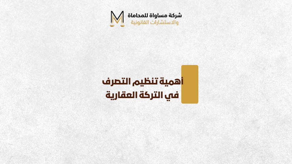 التركة العقارية