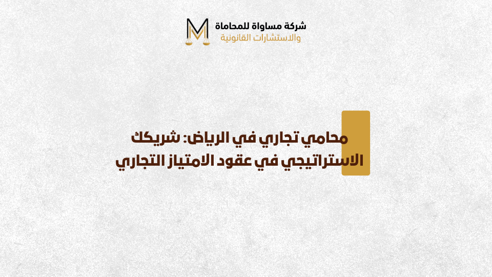 محامي تجاري في الرياض