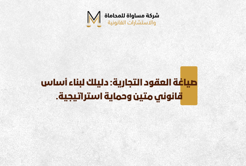 صياغة العقود