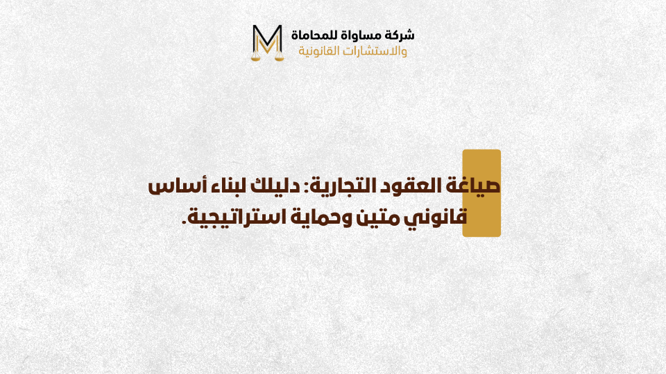 صياغة العقود