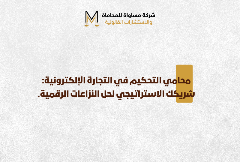 محامي التحكيم