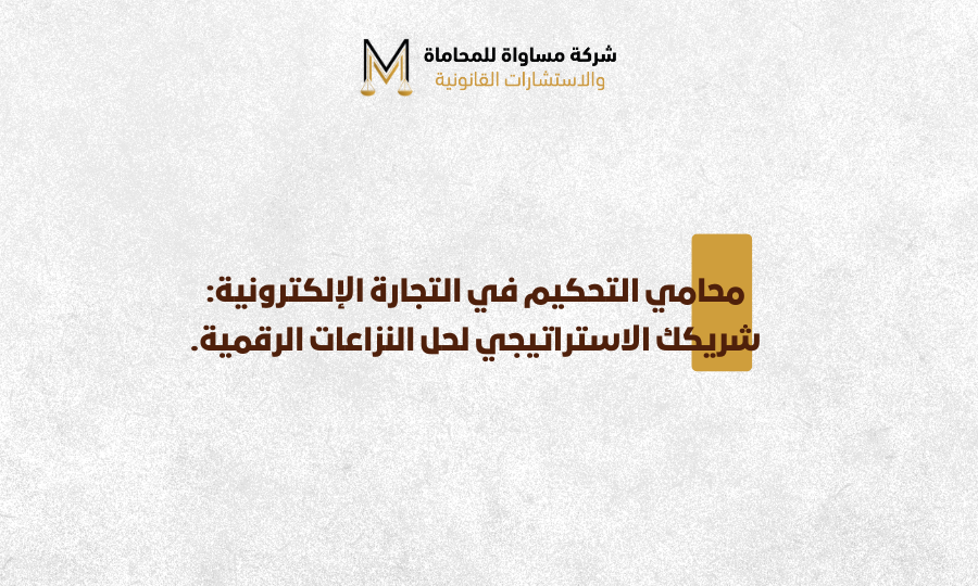 محامي التحكيم